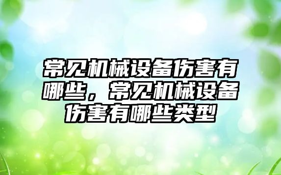 常見機械設(shè)備傷害有哪些，常見機械設(shè)備傷害有哪些類型