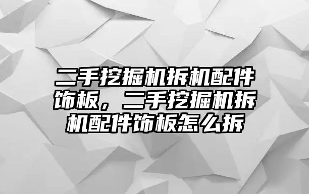 二手挖掘機拆機配件飾板，二手挖掘機拆機配件飾板怎么拆