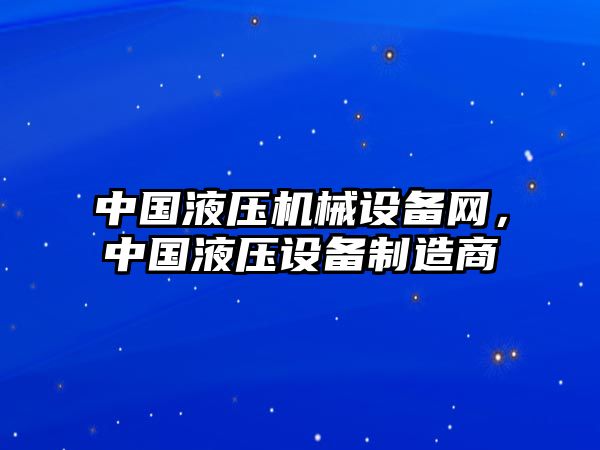 中國液壓機械設備網(wǎng)，中國液壓設備制造商