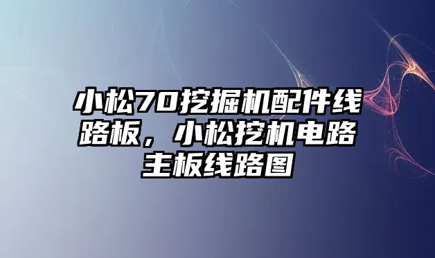 小松70挖掘機(jī)配件線路板，小松挖機(jī)電路主板線路圖