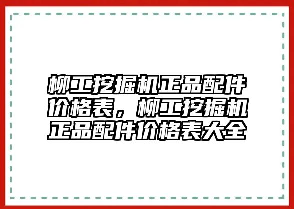 柳工挖掘機正品配件價格表，柳工挖掘機正品配件價格表大全