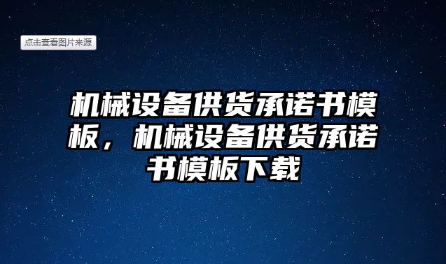 機械設(shè)備供貨承諾書模板，機械設(shè)備供貨承諾書模板下載