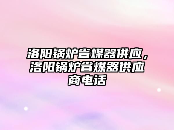 洛陽鍋爐省煤器供應，洛陽鍋爐省煤器供應商電話