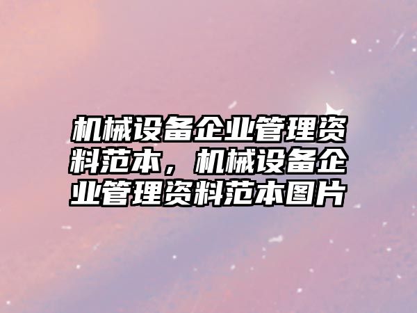 機械設備企業(yè)管理資料范本，機械設備企業(yè)管理資料范本圖片