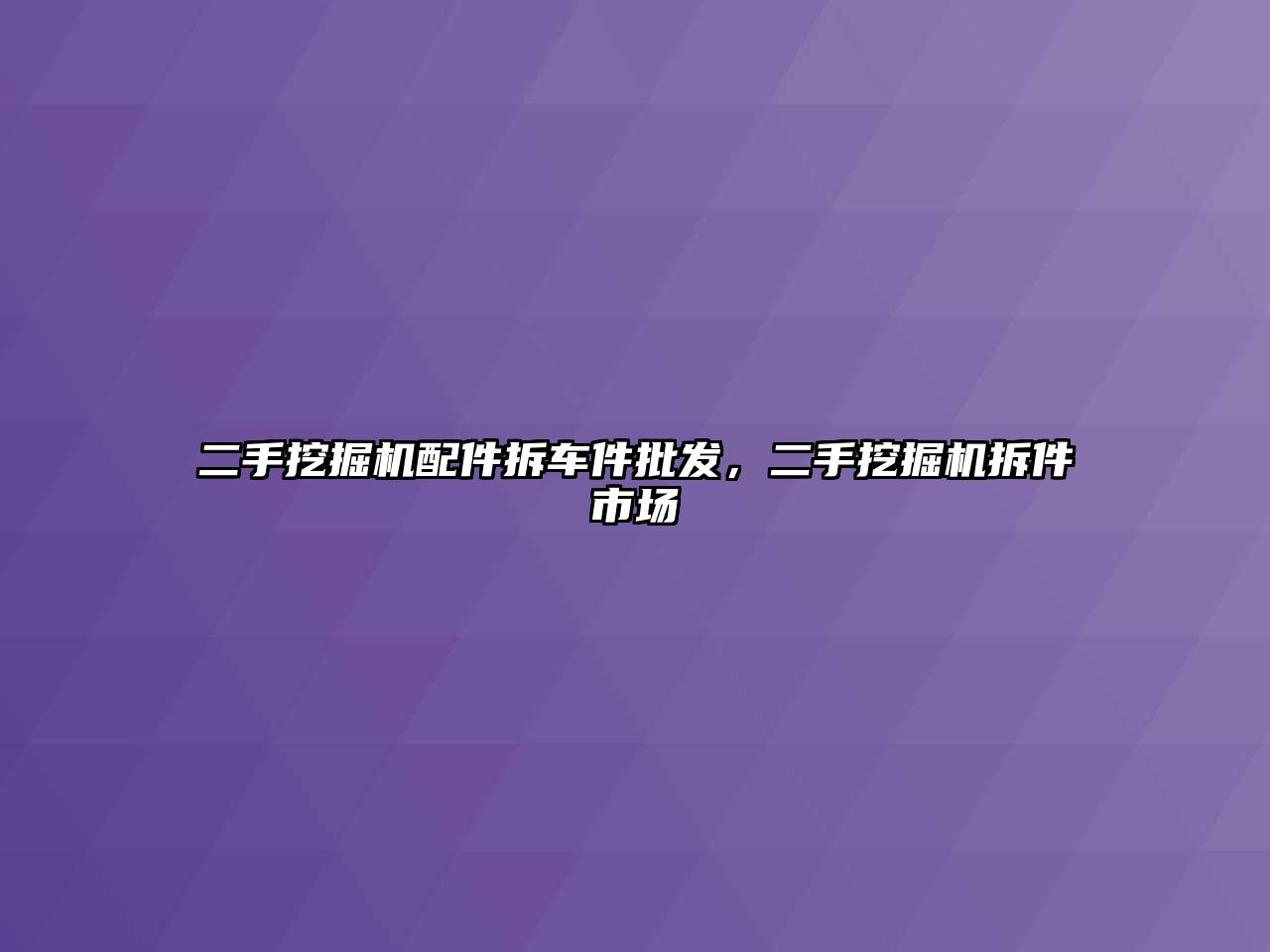 二手挖掘機(jī)配件拆車件批發(fā)，二手挖掘機(jī)拆件市場