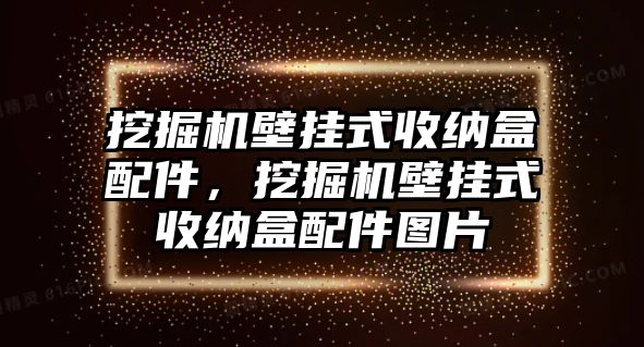 挖掘機壁掛式收納盒配件，挖掘機壁掛式收納盒配件圖片