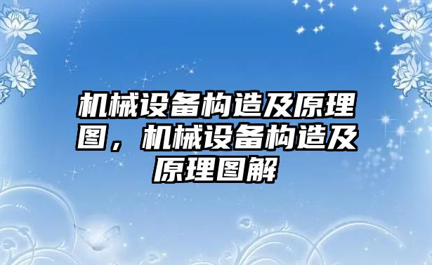 機械設(shè)備構(gòu)造及原理圖，機械設(shè)備構(gòu)造及原理圖解