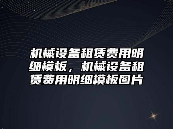 機械設備租賃費用明細模板，機械設備租賃費用明細模板圖片