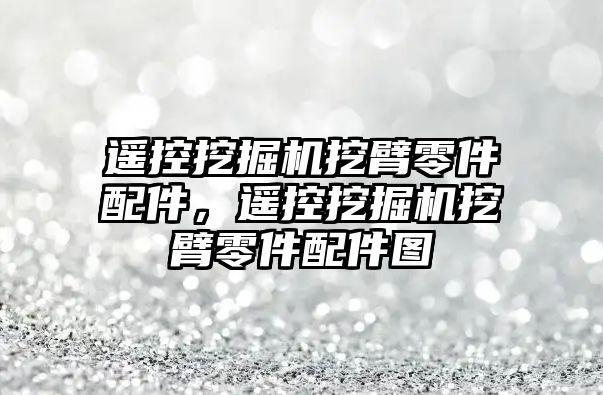 遙控挖掘機挖臂零件配件，遙控挖掘機挖臂零件配件圖