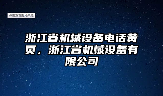 浙江省機械設(shè)備電話黃頁，浙江省機械設(shè)備有限公司