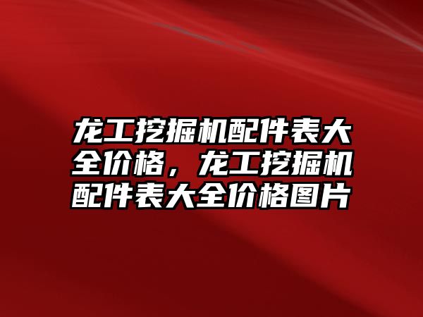 龍工挖掘機配件表大全價格，龍工挖掘機配件表大全價格圖片