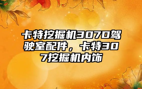 卡特挖掘機307D駕駛室配件，卡特307挖掘機內飾