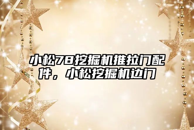 小松78挖掘機推拉門配件，小松挖掘機邊門