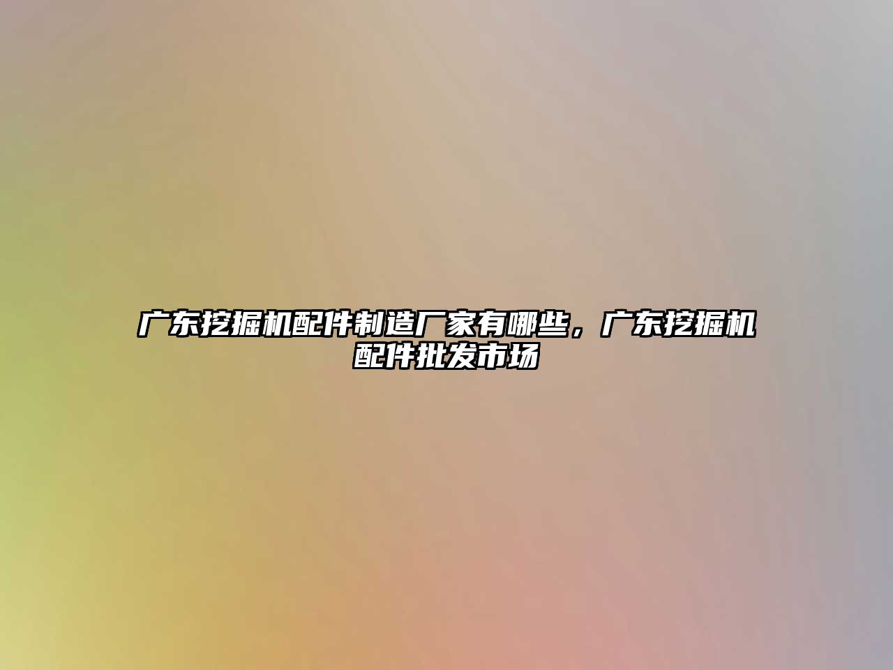 廣東挖掘機配件制造廠家有哪些，廣東挖掘機配件批發(fā)市場