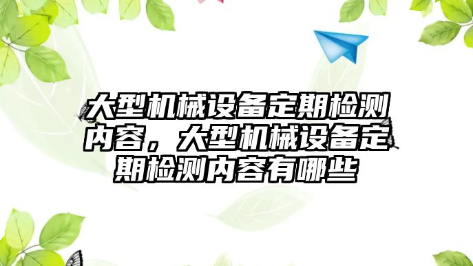 大型機械設備定期檢測內(nèi)容，大型機械設備定期檢測內(nèi)容有哪些