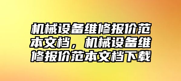 機械設(shè)備維修報價范本文檔，機械設(shè)備維修報價范本文檔下載