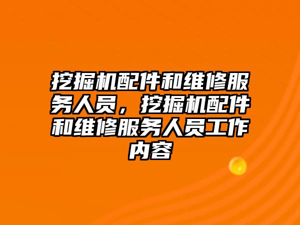 挖掘機配件和維修服務(wù)人員，挖掘機配件和維修服務(wù)人員工作內(nèi)容