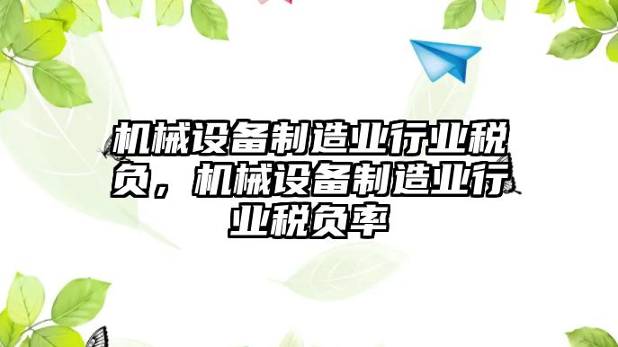 機(jī)械設(shè)備制造業(yè)行業(yè)稅負(fù)，機(jī)械設(shè)備制造業(yè)行業(yè)稅負(fù)率