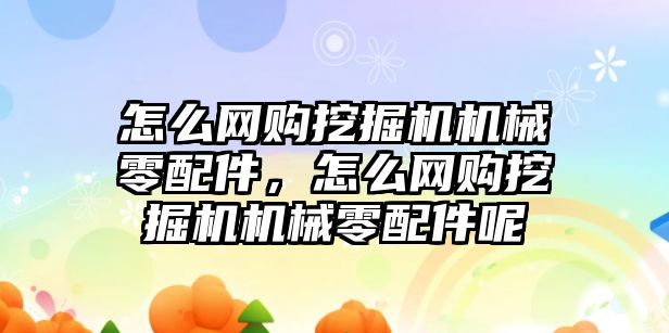 怎么網(wǎng)購?fù)诰驒C機械零配件，怎么網(wǎng)購?fù)诰驒C機械零配件呢