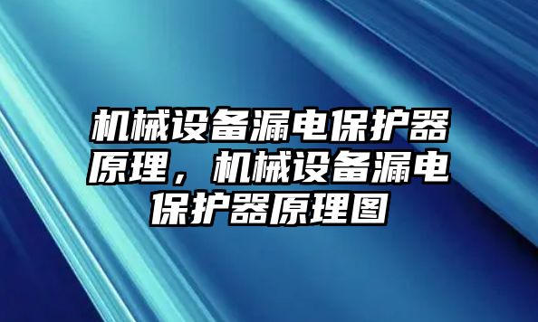 機(jī)械設(shè)備漏電保護(hù)器原理，機(jī)械設(shè)備漏電保護(hù)器原理圖