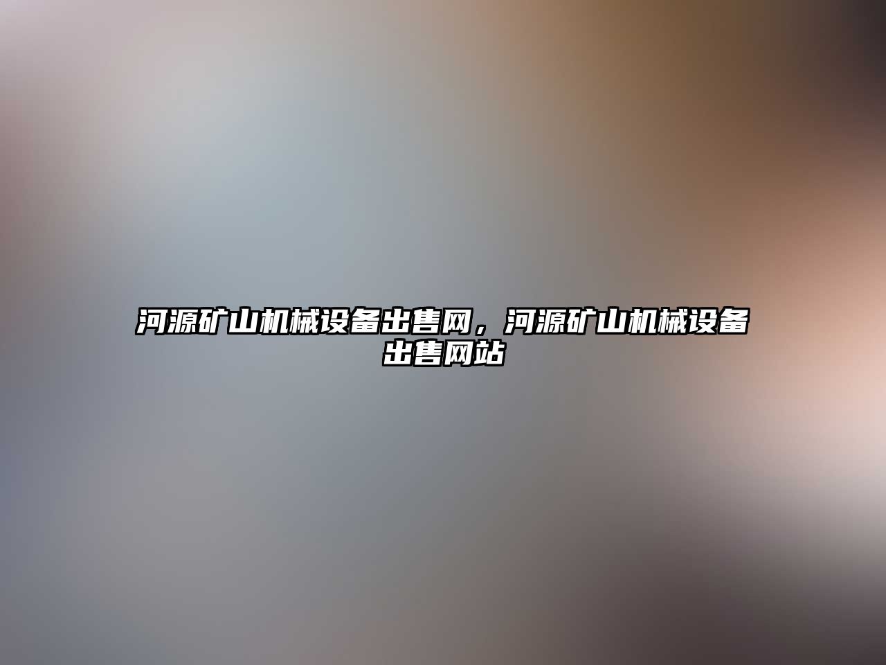 河源礦山機械設(shè)備出售網(wǎng)，河源礦山機械設(shè)備出售網(wǎng)站