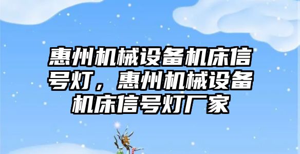 惠州機械設(shè)備機床信號燈，惠州機械設(shè)備機床信號燈廠家