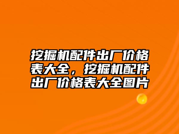 挖掘機(jī)配件出廠價格表大全，挖掘機(jī)配件出廠價格表大全圖片