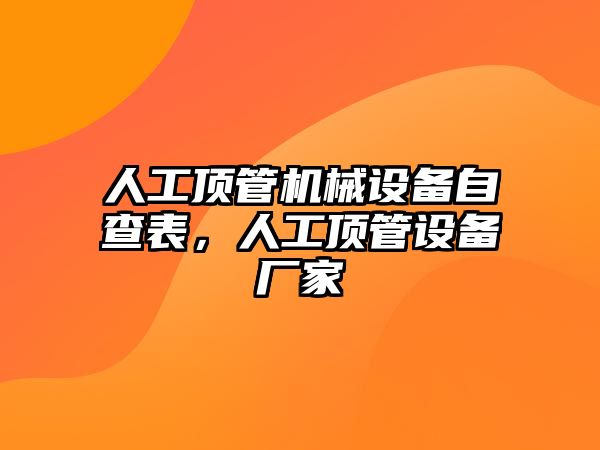 人工頂管機械設(shè)備自查表，人工頂管設(shè)備廠家