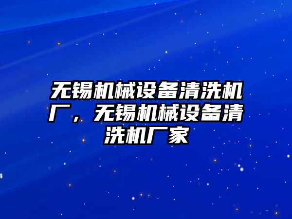 無錫機械設(shè)備清洗機廠，無錫機械設(shè)備清洗機廠家