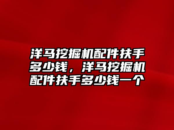 洋馬挖掘機配件扶手多少錢，洋馬挖掘機配件扶手多少錢一個