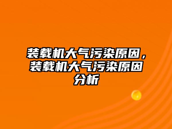 裝載機大氣污染原因，裝載機大氣污染原因分析