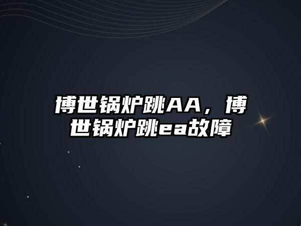 博世鍋爐跳AA，博世鍋爐跳ea故障