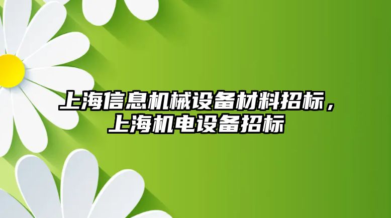 上海信息機(jī)械設(shè)備材料招標(biāo)，上海機(jī)電設(shè)備招標(biāo)