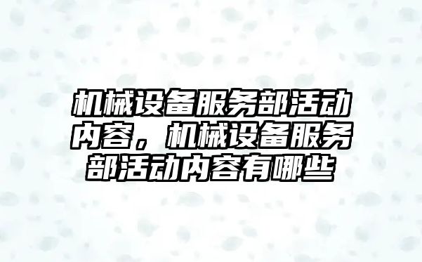 機械設備服務部活動內容，機械設備服務部活動內容有哪些