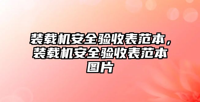 裝載機(jī)安全驗(yàn)收表范本，裝載機(jī)安全驗(yàn)收表范本圖片