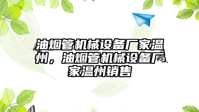 油煙管機械設(shè)備廠家溫州，油煙管機械設(shè)備廠家溫州銷售