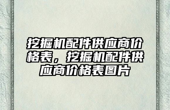 挖掘機配件供應商價格表，挖掘機配件供應商價格表圖片