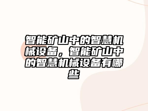 智能礦山中的智慧機(jī)械設(shè)備，智能礦山中的智慧機(jī)械設(shè)備有哪些