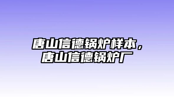 唐山信德鍋爐樣本，唐山信德鍋爐廠