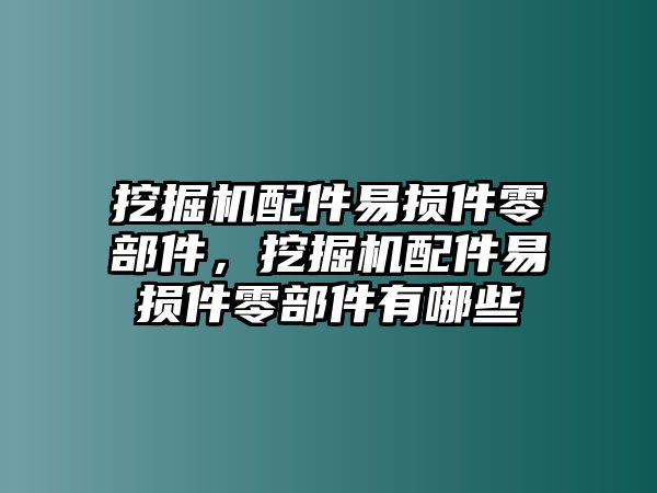 挖掘機(jī)配件易損件零部件，挖掘機(jī)配件易損件零部件有哪些