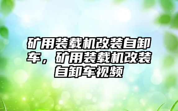 礦用裝載機改裝自卸車，礦用裝載機改裝自卸車視頻