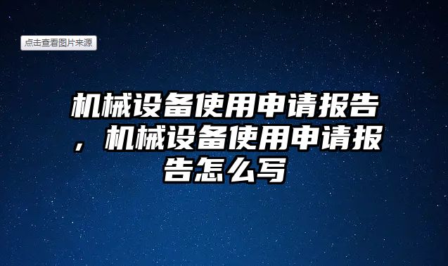 機(jī)械設(shè)備使用申請報(bào)告，機(jī)械設(shè)備使用申請報(bào)告怎么寫