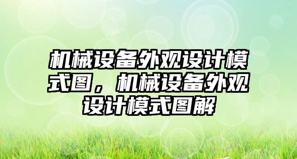 機械設備外觀設計模式圖，機械設備外觀設計模式圖解