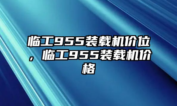 臨工955裝載機(jī)價(jià)位，臨工955裝載機(jī)價(jià)格