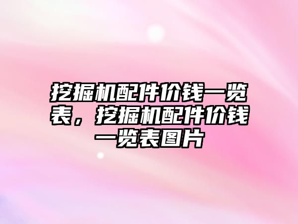 挖掘機配件價錢一覽表，挖掘機配件價錢一覽表圖片