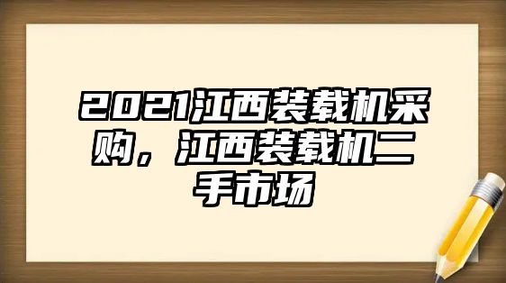 2021江西裝載機采購，江西裝載機二手市場