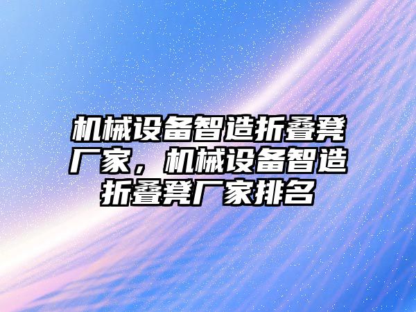 機械設備智造折疊凳廠家，機械設備智造折疊凳廠家排名