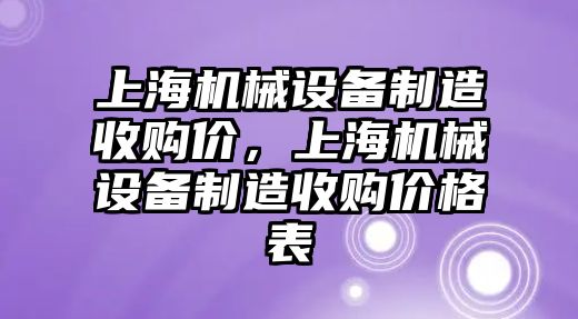 上海機械設(shè)備制造收購價，上海機械設(shè)備制造收購價格表