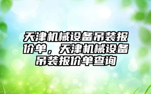 天津機械設備吊裝報價單，天津機械設備吊裝報價單查詢