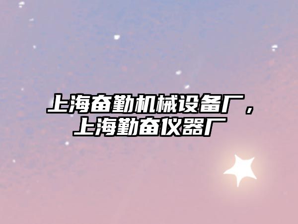 上海奮勤機(jī)械設(shè)備廠，上海勤奮儀器廠